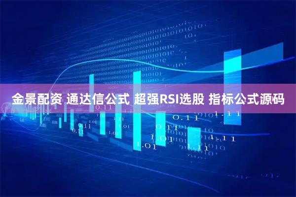 金景配资 通达信公式 超强RSI选股 指标公式源码