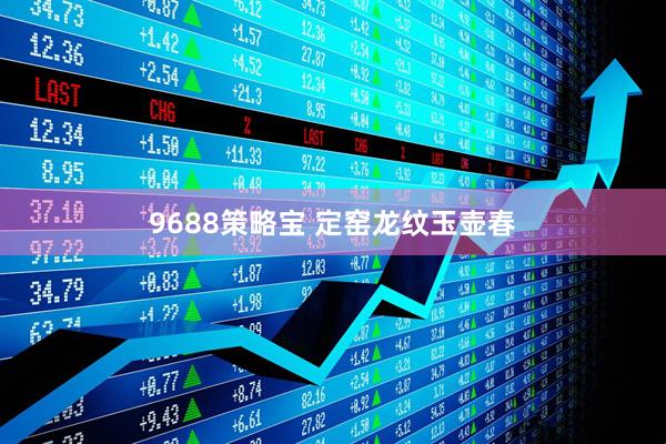 9688策略宝 定窑龙纹玉壶春